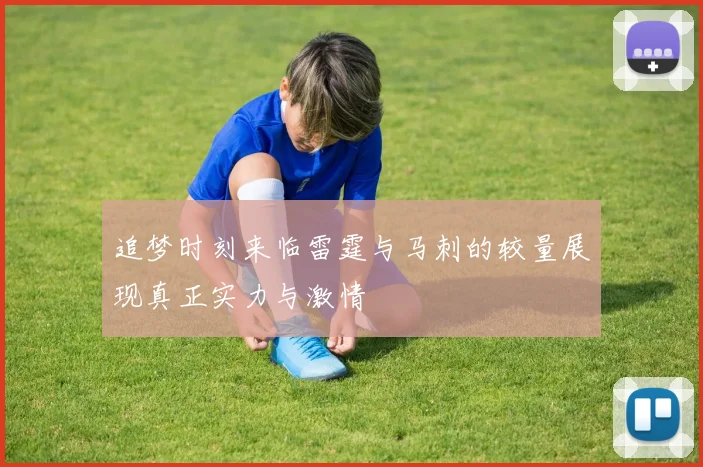 追梦时刻来临雷霆与马刺的较量展现真正实力与激情