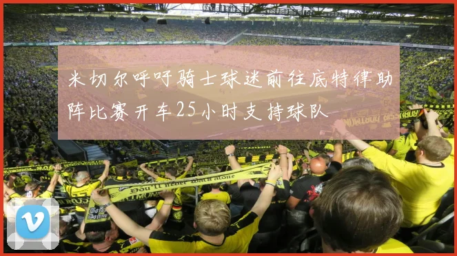 米切尔呼吁骑士球迷前往底特律助阵比赛开车25小时支持球队