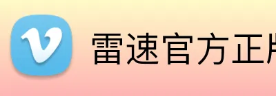 雷速官方正版官网入口 Logo